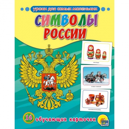 Знакомство с миром, развитие малыша, книга Обучающие карточки. Символы России купить по скидке