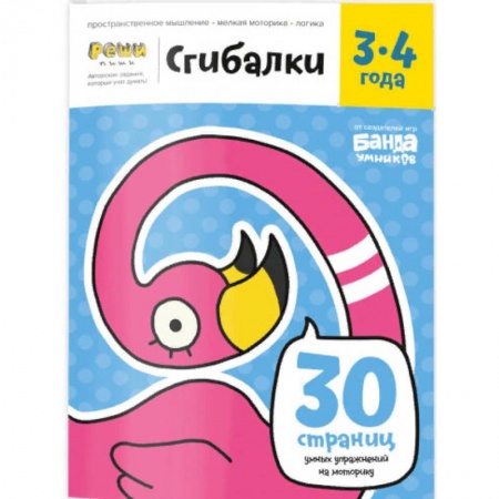 Знакомство с миром, развитие малыша, книга Сгибалки. 3-4 года. Тетрадь с развивающими заданиями купить по скидке