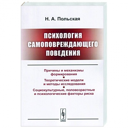 Психология, книга Психология самоповреждающего поведения купить по скидке