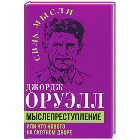 Другие издания, книга Мыслепреступление, или Что нового на Скотном дворе купить по скидке