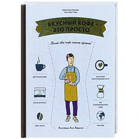 Чай. Кофе. Безалкогольные напитки, книга Вкусный кофе — это просто купить по скидке