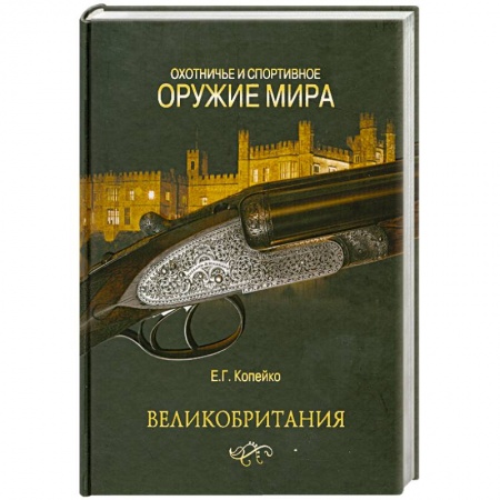 Книги, книга Охотничье и спортивное оружие мира. Великобритания купить по скидке