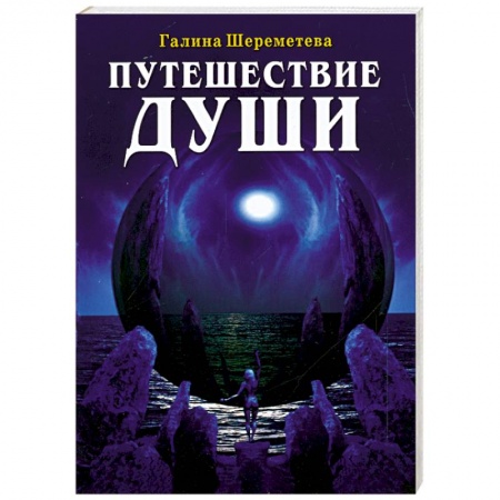 Книги, книга Путешествие души купить по скидке