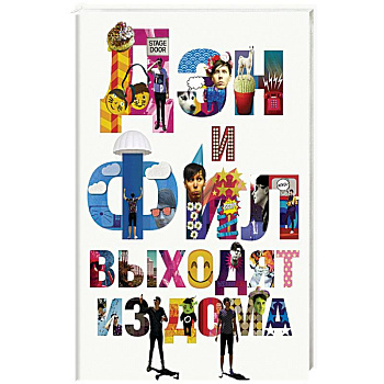 Дэн и Фил выходят из дома