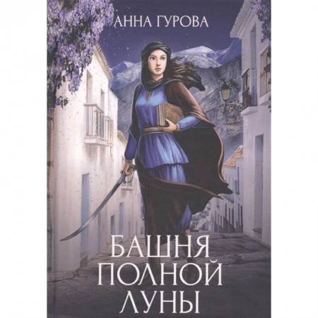 Русское фэнтези, книга Башня Полной Луны купить по скидке