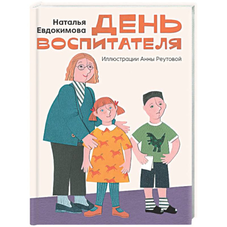Повести и рассказы о детях, книга День воспитателя купить по скидке