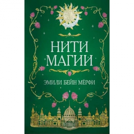 Зарубежное фэнтези, книга Нити магии купить по скидке