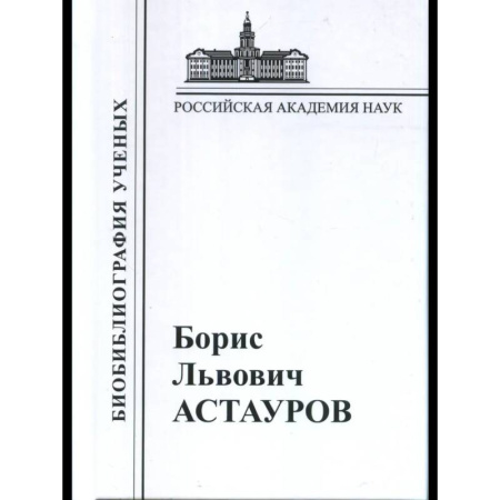 История, биография, мемуары, книга Астауров 1904-1974 купить по скидке