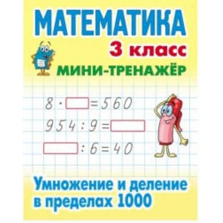 Математика. Алгебра. Геометрия, книга Математика. Мини-тренажёр. 3 класс. Умножение и деление в пределах 1000 купить по скидке