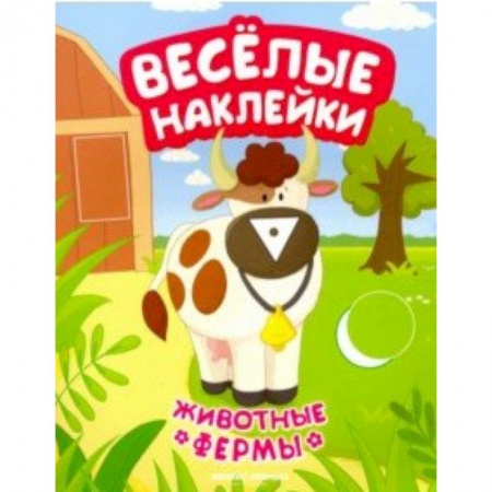 Кроссворды, головоломки, комиксы, книга Животные фермы. Книжка с наклейками купить по скидке