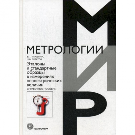 Технические науки в целом, книга Эталоны и стандартные образцы в измерениях неэлектрических величин купить по скидке