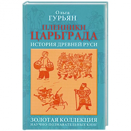 Книги, книга Пленники Царьграда купить по скидке