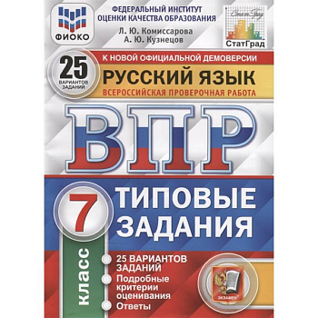 ВПР ФИОКО. Русский язык. 7 класс. Типовые задания. 25 вариантов.