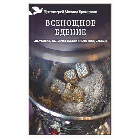 Богослужебные издания, книга Всенощное бдение. Значение, история возникновения, смысл купить по скидке