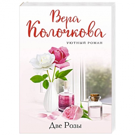Отечественный любовный роман, книга Две Розы купить по скидке