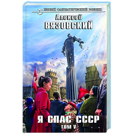 Русская фантастика, книга Я спас СССР. Том V купить по скидке