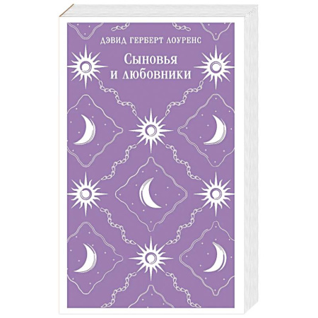 Зарубежная современная проза, книга Сыновья и любовники купить по скидке