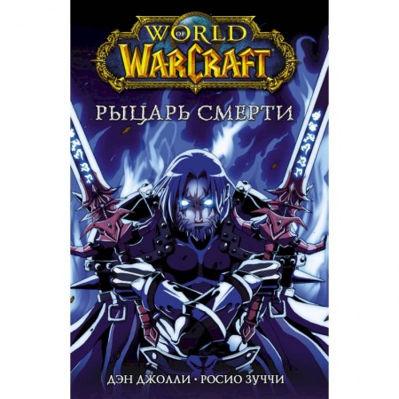 Комиксы. Манга, книга World of Warcraft. Рыцарь смерти купить по скидке