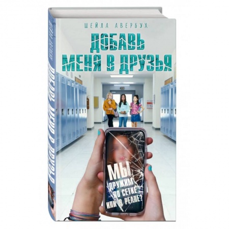 Книги, книга Добавь меня в друзья купить по скидке