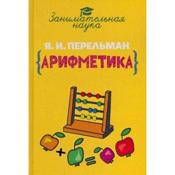 Занимательная арифметика Занимательная арифметика