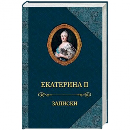 Мемуары, биографии исторических личностей, книга Екатерина II.Записки купить по скидке