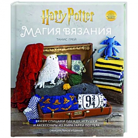 Вязание, книга Магия вязания. Вяжем спицами одежду, игрушки и аксессуары из мира Гарри Поттера купить по скидке