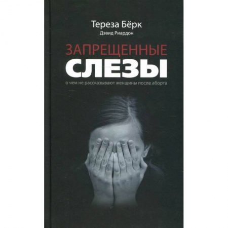 Психоанализ, книга Запрещенные слезы купить по скидке