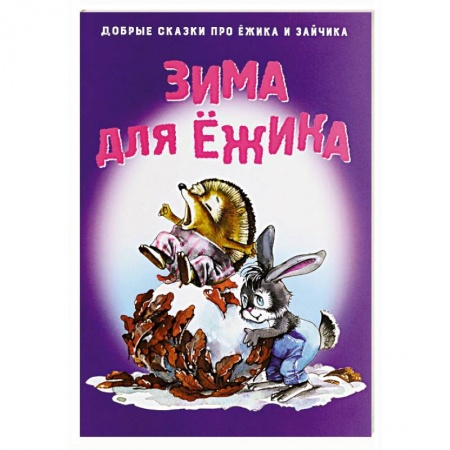 Книги, книга Зима для Ежика купить по скидке