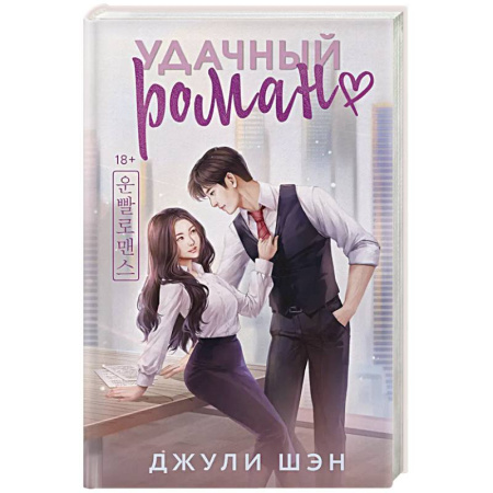 Зарубежный любовный роман, книга Удачный роман купить по скидке
