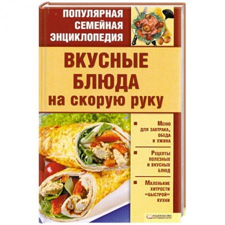 Книги, книга Вкусные блюда на скорую руку купить по скидке