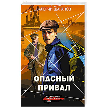 Опасный привал