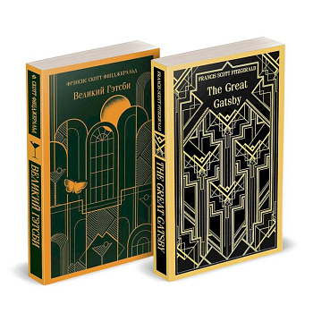 Набор 'Великий Гэтсби' на двух языках (комплект из 2-х книг: 'Великий Гэтсби', 'The Great Gatsby')