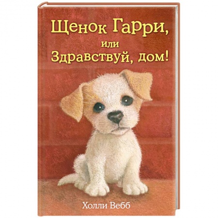 Книги, книга Щенок Гарри, или Здравствуй, дом! купить по скидке