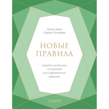 Психология, книга Новые правила. Секреты успешных отношений для современных девушек купить по скидке