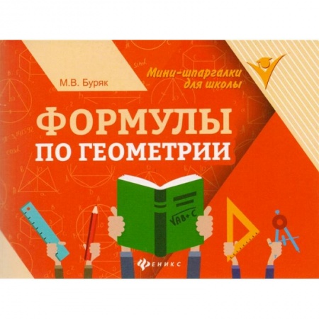 Математика. Алгебра. Геометрия, книга Формулы по геометрии купить по скидке