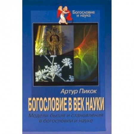 Книги, книга Богословие в век науки купить по скидке