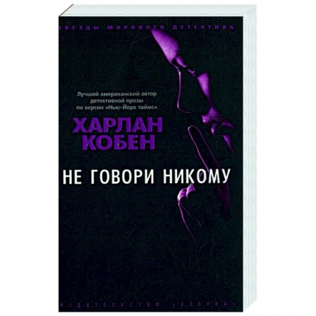 Зарубежный детектив, книга Не говори никому купить по скидке