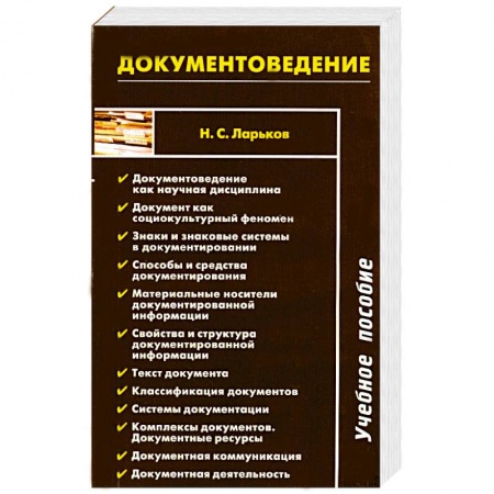 Книги, книга Документоведение купить по скидке