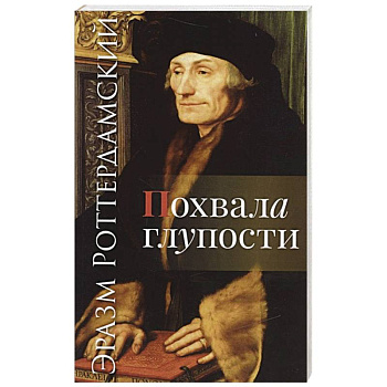 Похвала глупости