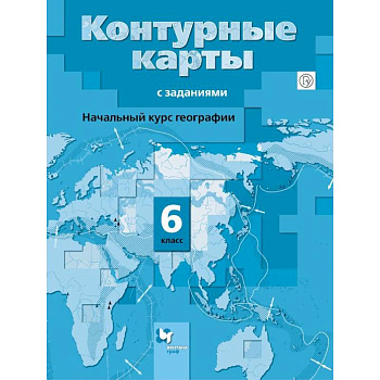 Начальный курс географии. 6 класс. Контурные карты с заданиями. ФГОС