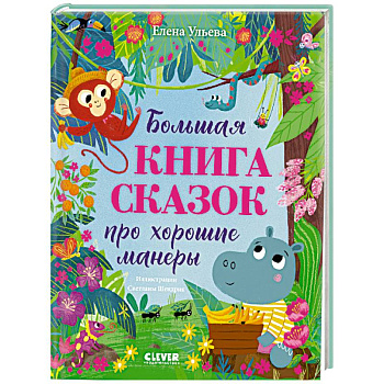 Большая книга сказок про хорошие манеры