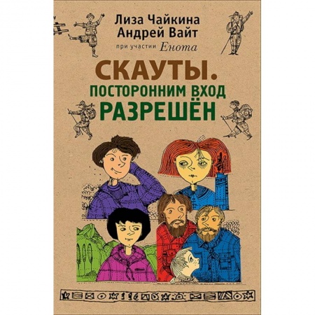 Книги, книга Скауты. Посторонним вход разрешен купить по скидке