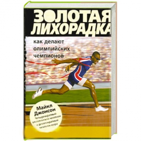 Книги, книга Золотая лихорадка. Как делают олимпийских чемпионов купить по скидке