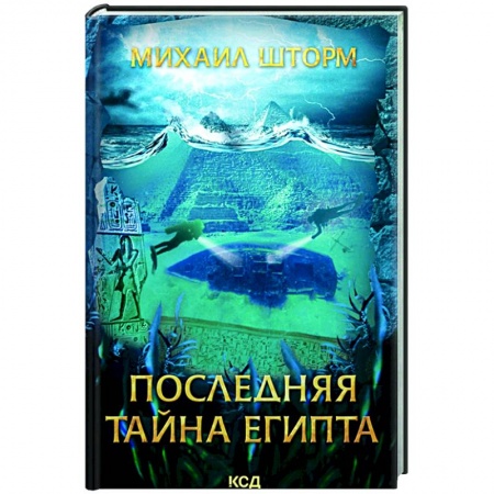 Русская приключенческая литература, книга Последняя тайна Египта купить по скидке