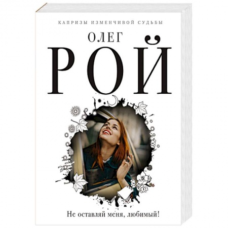 Отечественный любовный роман, книга Не оставляй меня, любимый! купить по скидке