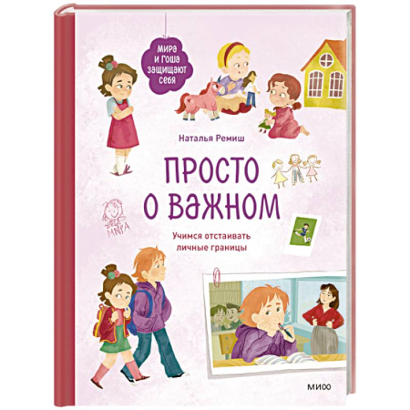 Детская психология, книга Просто о важном. Мира и Гоша защищают себя. Учимся отстаивать личные границы купить по скидке
