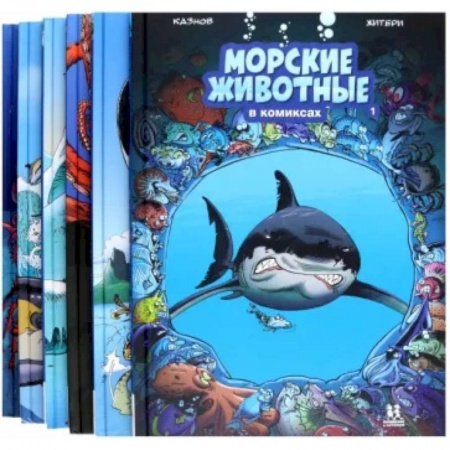 Кроссворды, головоломки, комиксы, книга Морские животные в комиксах. В 6-ти томах купить по скидке