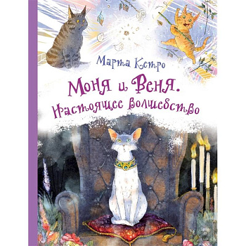 Моня и Веня. Настоящее волшебство Моня и Веня. Настоящее волшебство