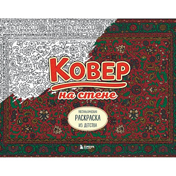Ковер на стене. Ностальгическая раскраска из детства.