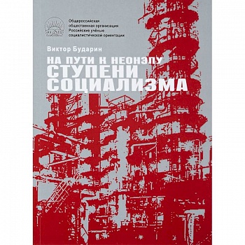 На пути к неонэпу. Ступени социализма На пути к неонэпу. Ступени социализма